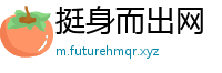 挺身而出网