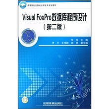 高等院校計(jì)算機(jī)應(yīng)用技術(shù)規(guī)劃教材《Visual FoxPro數(shù)據(jù)庫(kù)程序設(shè)計(jì)（第2版）》技術(shù)服務(wù)指南